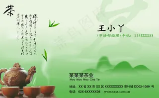 茶业名片模板