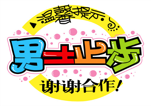 温馨提示pop素材海报cdr矢量模版下载