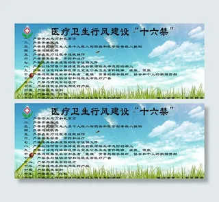 医院宣传十六禁图片