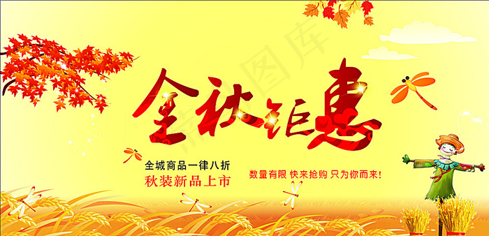 金秋钜惠图片