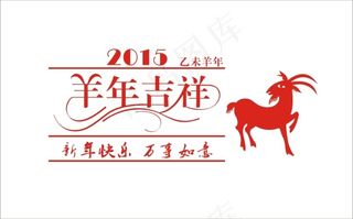 羊年吉祥