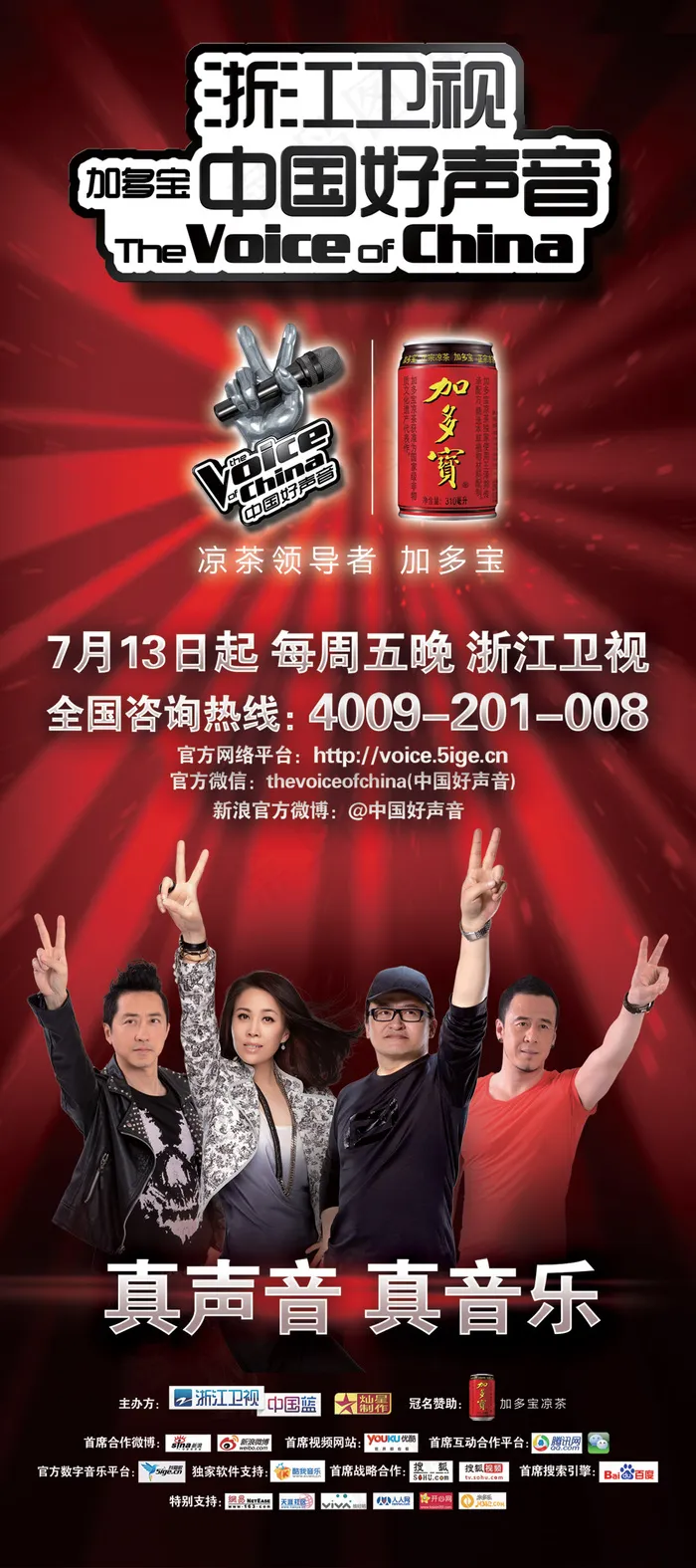 中国好声音宣传海报PSD分层(2268X5102(DPI:72))psd模版下载