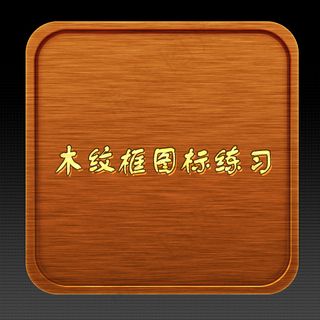 app 图标木纹UI