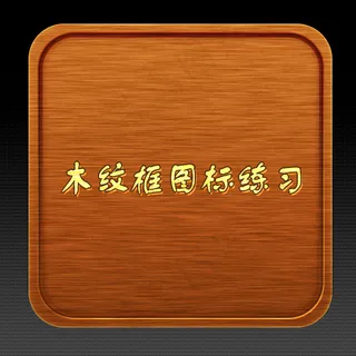 app 图标木纹UI
