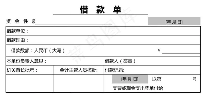 借款单