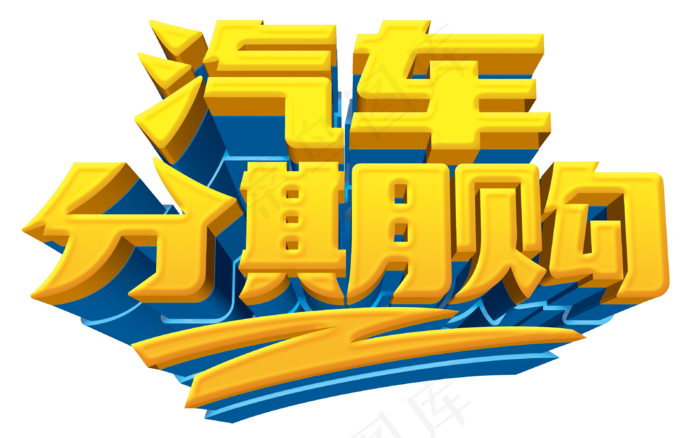 清仓促销海报通用书法艺术字PNG素...(3200X2000)