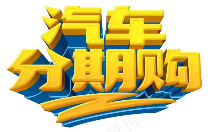 清仓促销海报通用书法艺术字PNG素...(3200X2000)