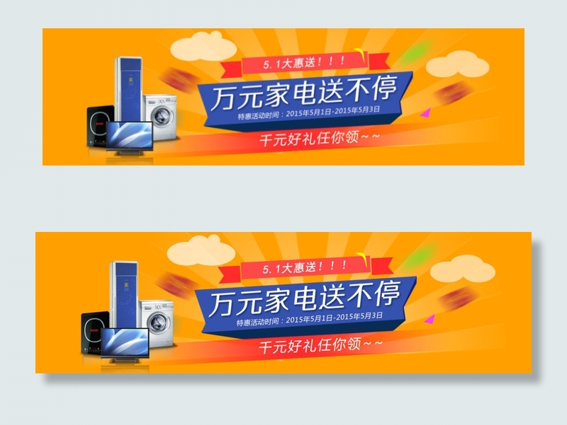 五一劳动节家电好礼送不停特惠活动海...