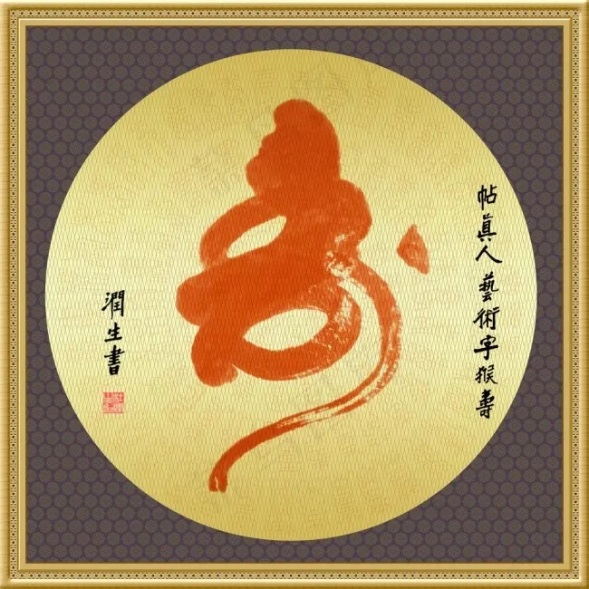 榜书艺术字猴寿(2400X2400(DPI:300))psd模版下载