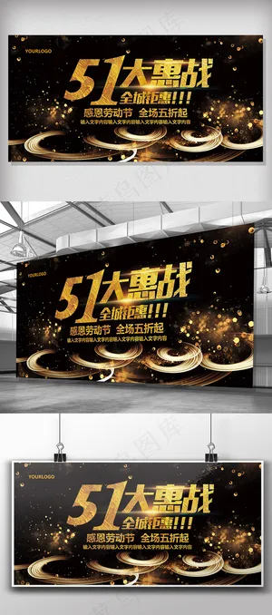 黑金大气五一促销活动展板模板