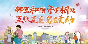 邻里和谐互敬互爱社区宣传栏海报