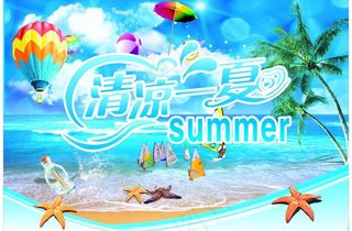 清凉一夏图片