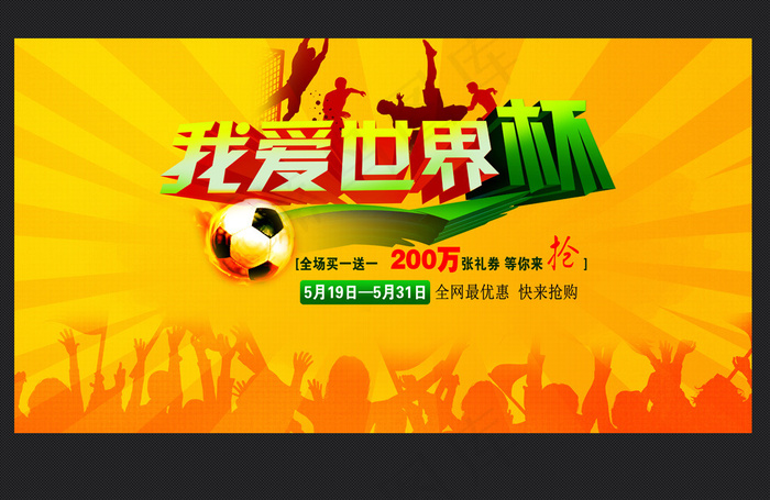 世界杯促销海报模板下载(6614X3543(DPI:300))psd模版下载