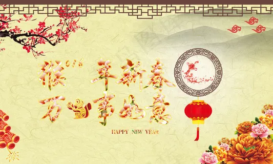 猴年新春大吉
