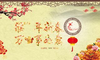 猴年新春大吉