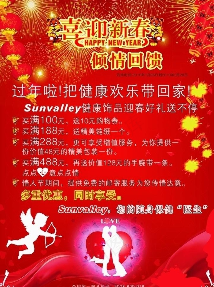 2010年虎年春节情人节促销海报图...cdr矢量模版下载