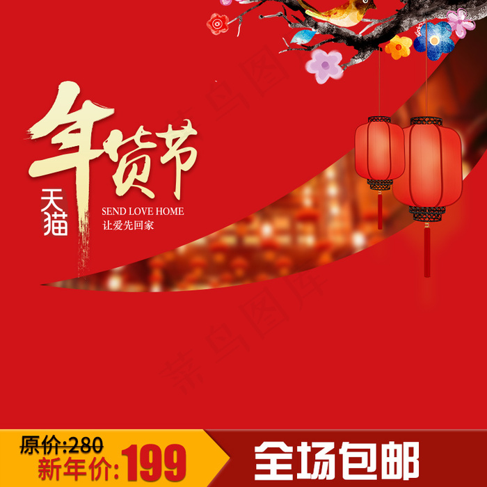 年货节主图psd模版下载