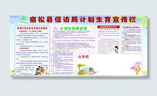 计划生育宣传栏图片