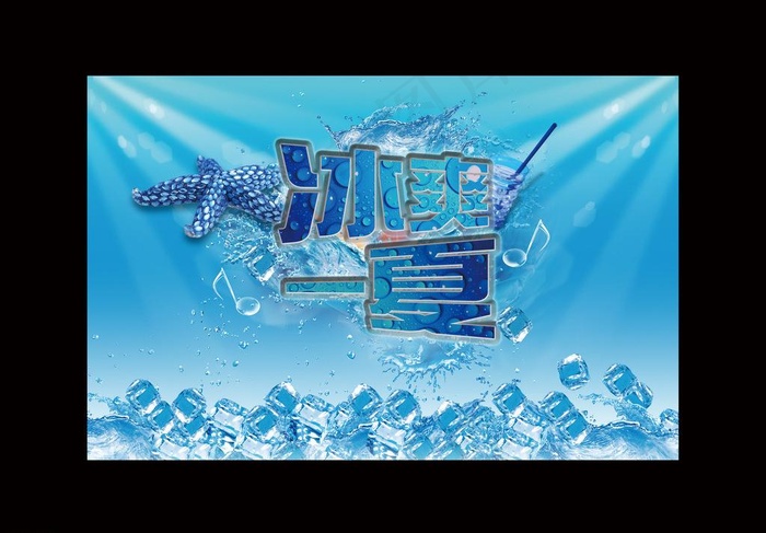 冰爽一夏图片(4000X2600(DPI:300))psd模版下载