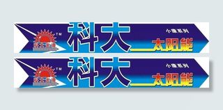 科大太阳能桶贴图片