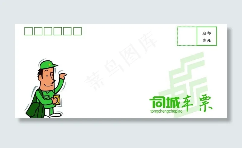 火车票同城信封封套psd模版下载