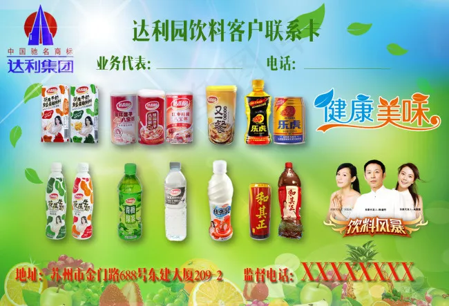 达利园饮料联系卡psd模版下载