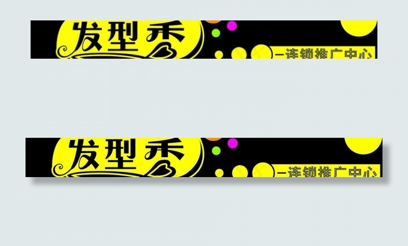 发型秀门头图片