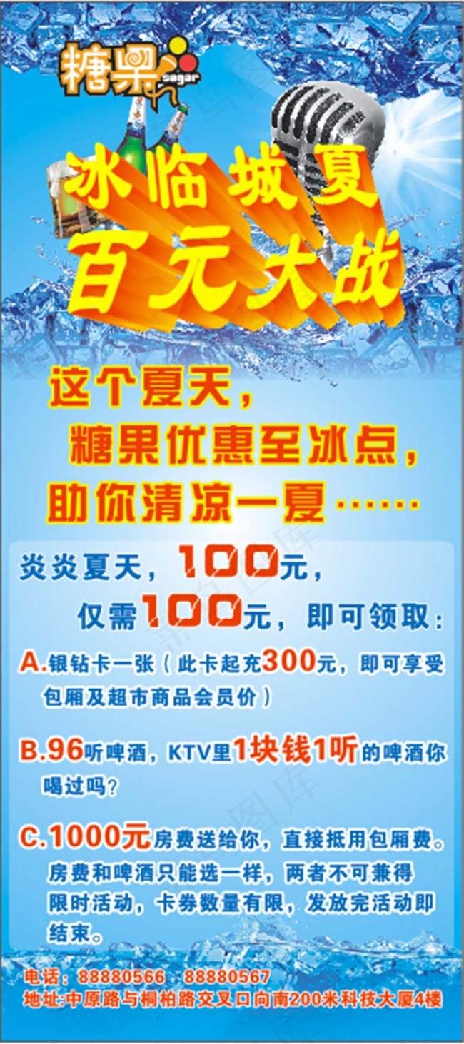 KTV夏季优惠活动海报(210X297)cdr矢量模版下载