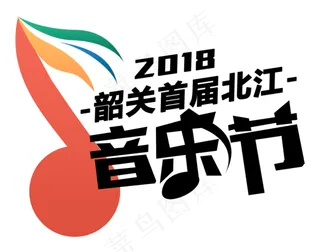 北江音乐节logo
