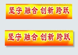 坚守融合创新跨跃图片