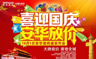 国庆 安华瓷砖 10.1图片