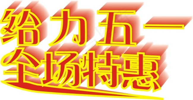 关于五一的艺术字cdr矢量模版下载
