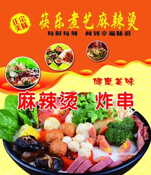 筷乐煮艺麻辣烫1psd模版下载