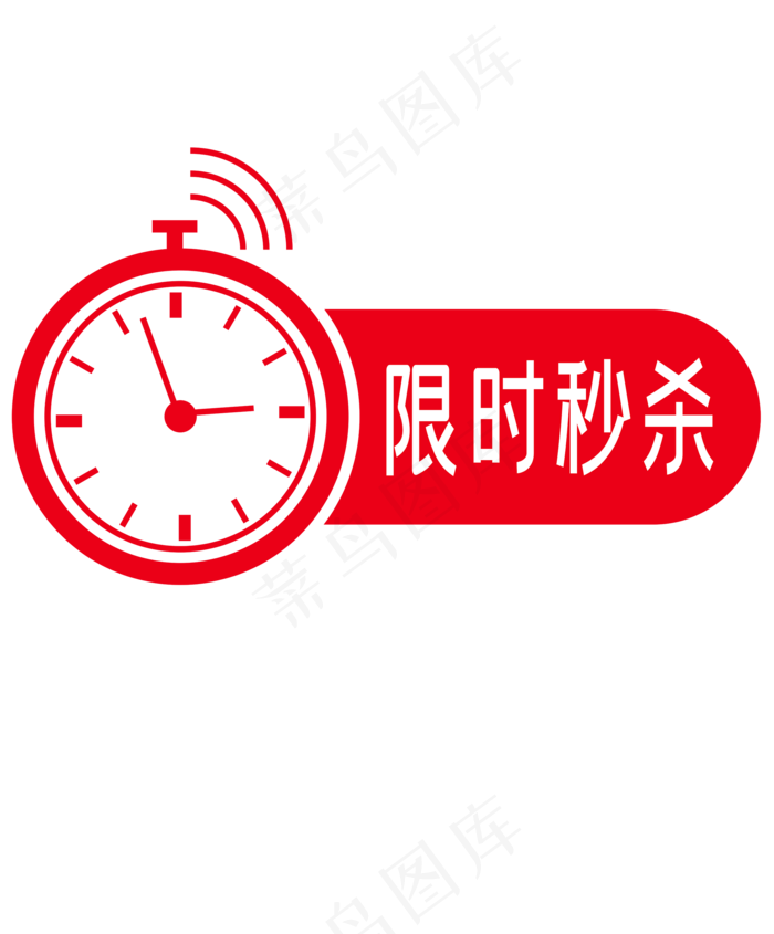 秒杀倒计时时间,免抠元素(2100*2536px 300 dpi )ai矢量模版下载