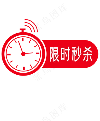 秒杀倒计时时间,免抠元素