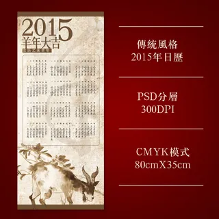 传统风格羊年日历