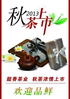 秋茶上市广告 psd图片