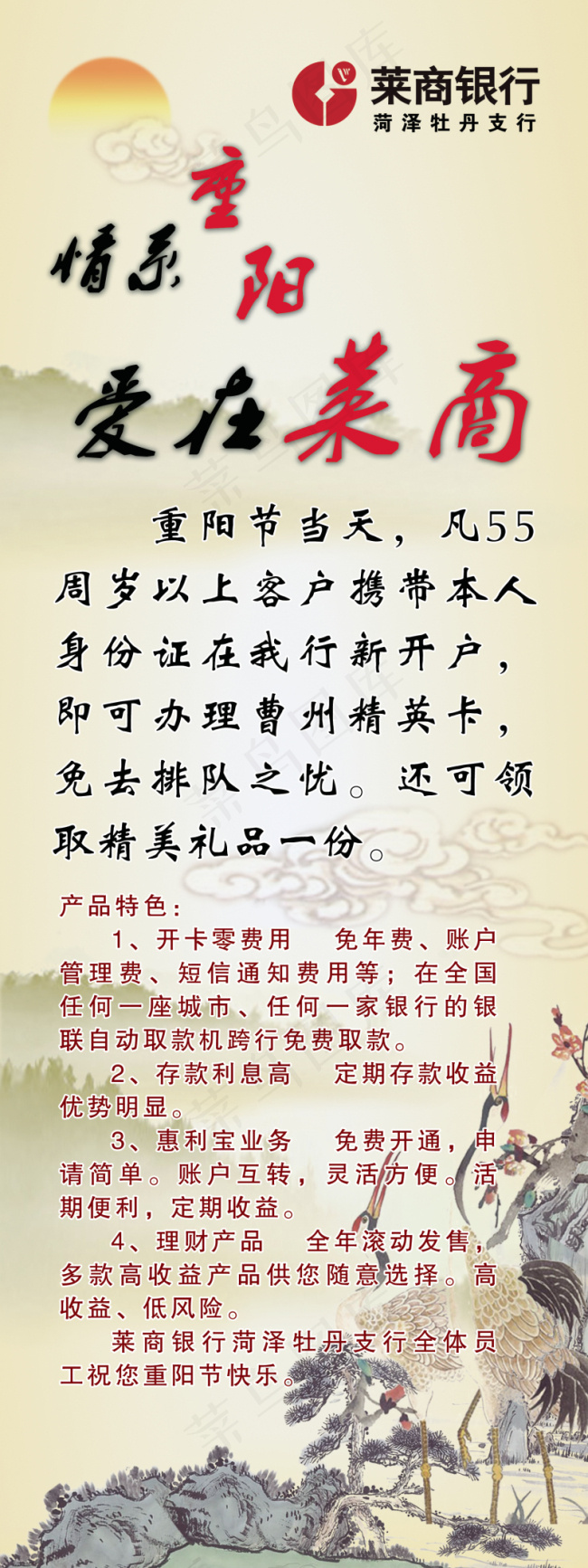 莱商银行重阳节psd模版下载