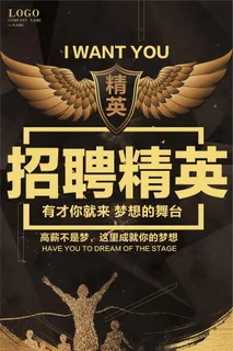 黑金色招聘精英招聘海报模板