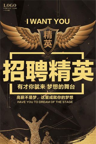 黑金色招聘精英招聘海报模板