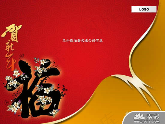 春节福到贺新年PPT模板