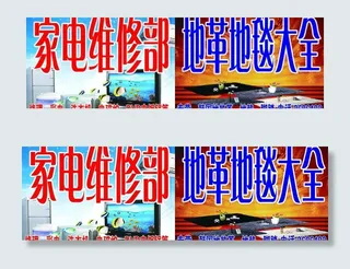 家电维修 地革地毯图片