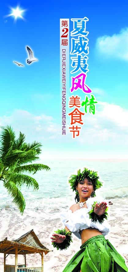 夏威夷风情美食节图片