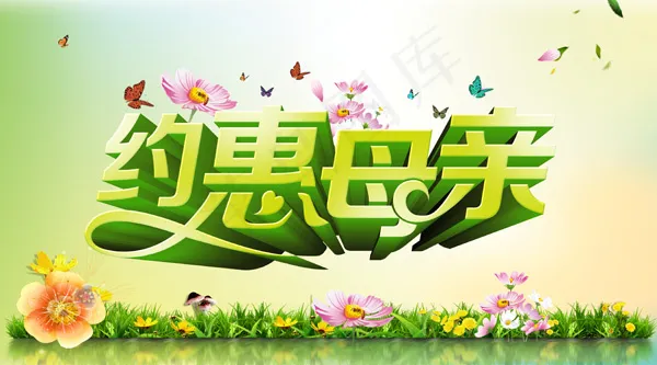 约惠五月 母亲节字体海报(4500X2500(DPI:300))psd模版下载
