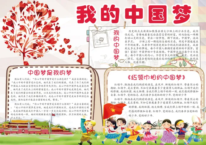 卡通我的中国梦学生手抄报模板(4961X3508(DPI:300))psd模版下载