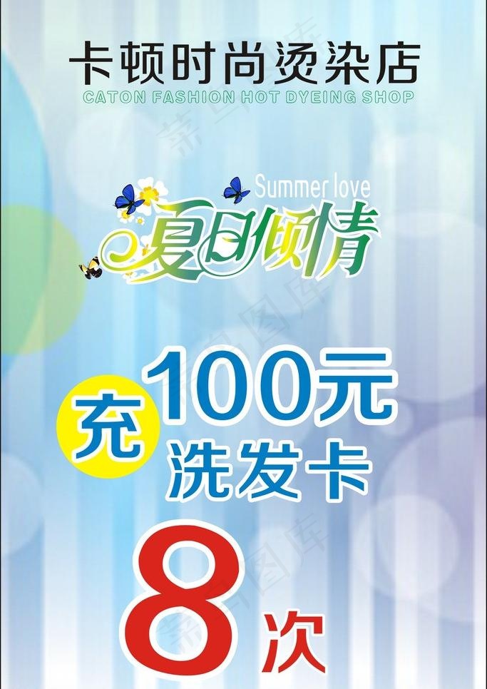 美发店夏天海报图片cdr矢量模版下载