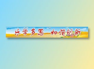 乐学多思  和谐创新