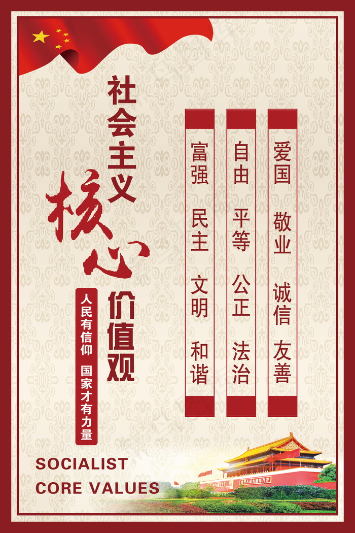 三十二字国民素质教育展板psd模版下载