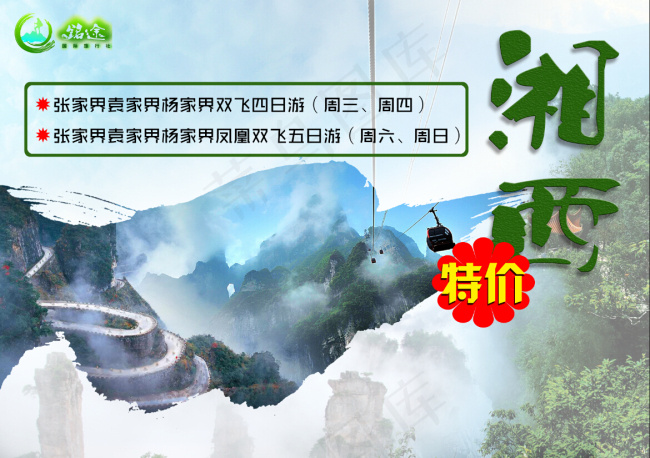 湘西特价旅游(3508X2480(DPI:300))psd模版下载