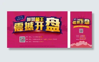 房地产开盘广告矢量图